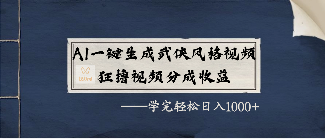 AI一键生成武侠风格视频，狂撸视频号分成收益，学完轻松日入1000+|琦哥资源