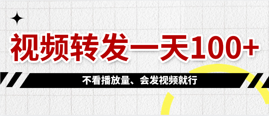 视频转发一天100+|琦哥资源
