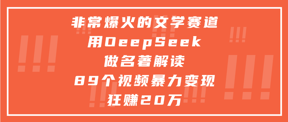 非常爆火的文学赛道，用deepseek做名著解读， 89个视频暴力变现狂赚20万|琦哥资源