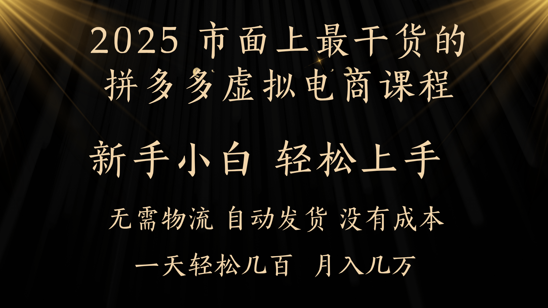 25年最干货的拼多多虚拟电商课程，小白轻松上手，月入过万只是门槛！虚拟电商，如皓月见青天！|琦哥资源