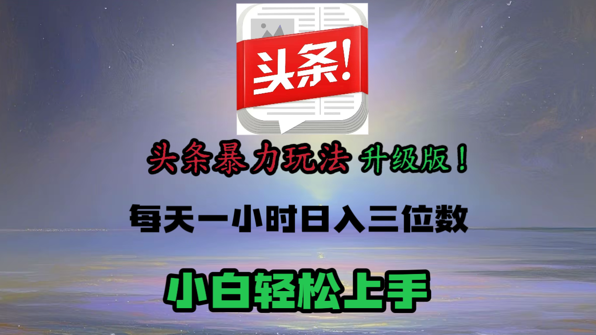 头条文章最新玩法，小白轻松操作，单账号可日入三位数。|琦哥资源