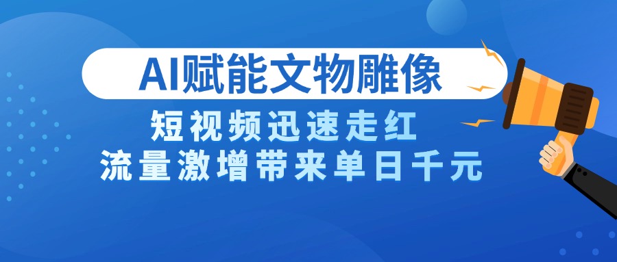 AI技术赋能文物雕像创作，短视频迅速走红，流量激增带来单日千元|琦哥资源
