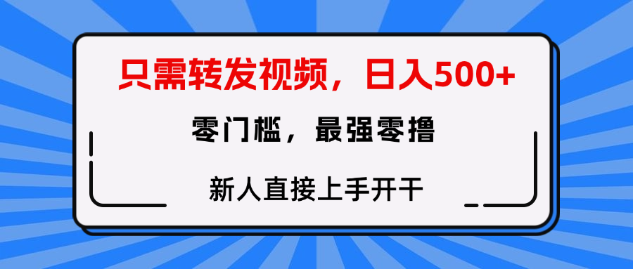 只需要转发视频，0门槛，0投入，新人小白直接上手开干|琦哥资源