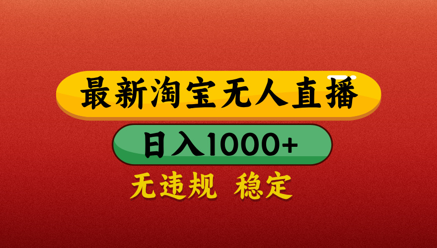 【最新】淘宝无人直播带货，独家技术，日入1000+，无违规无封号，操作简单，长期稳定【揭秘】|琦哥资源