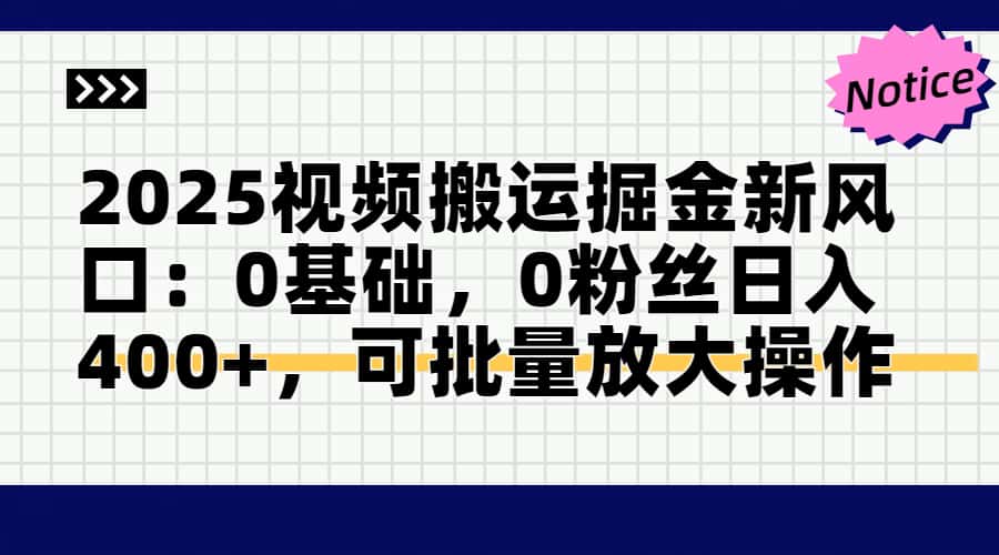 头条号视频搬运玩法，3分钟一条视频，每天半小时稳定月入6000+|琦哥资源