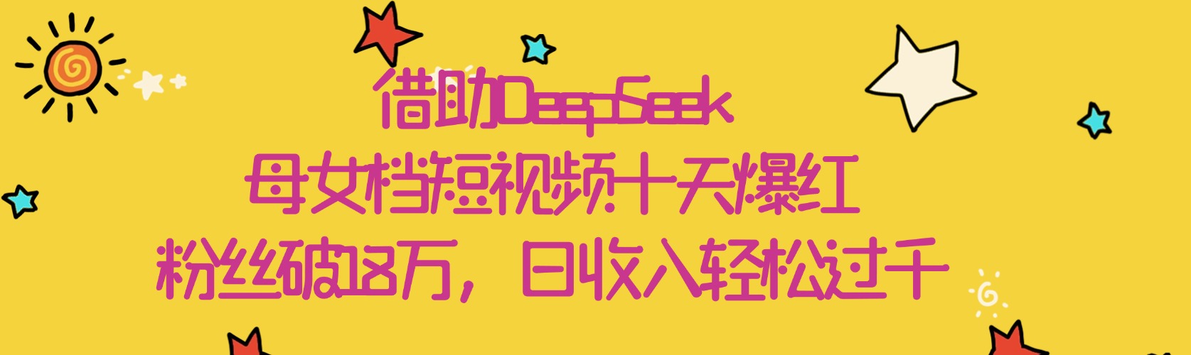 借助DeepSeek，母女档短视频十天爆红，粉丝破18万，日收入轻松过千|琦哥资源