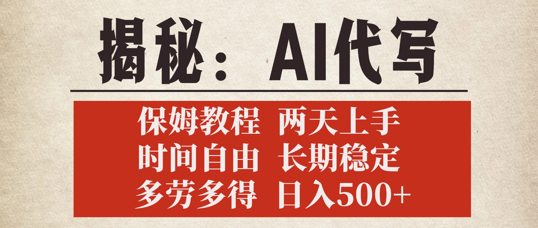 揭秘AI代写，保姆教程，2天上手，时间自由，长期稳定，多劳多得，日入500+|琦哥资源