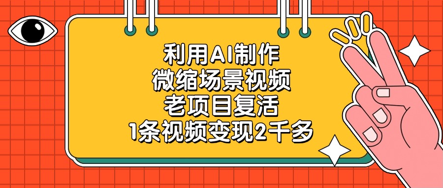利用AI制作，微缩场景视频，老项目复活，1条视频变现2千多|琦哥资源