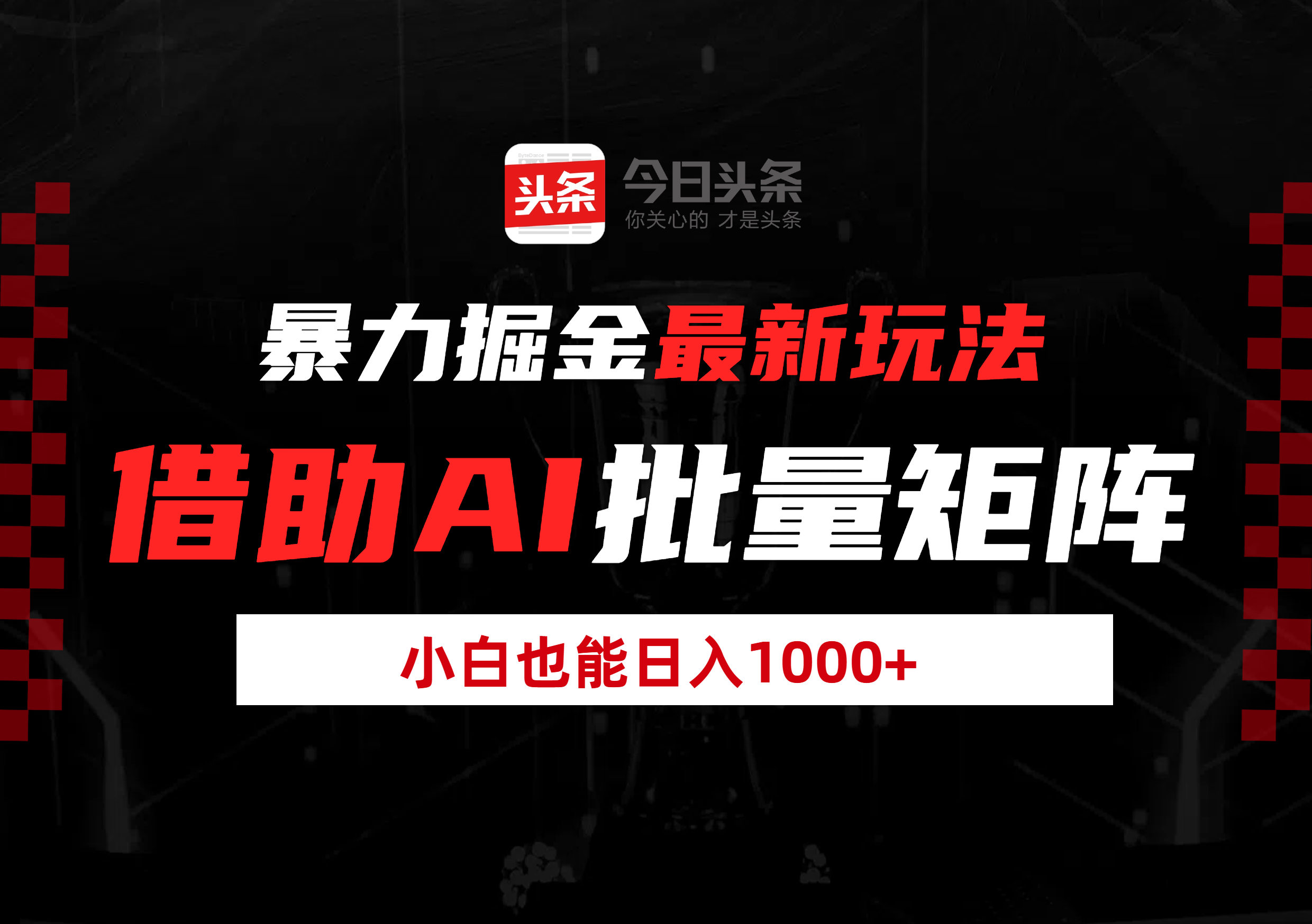 暴力掘金最新玩法，借助AI批量矩阵，小白也能日入1000+|琦哥资源