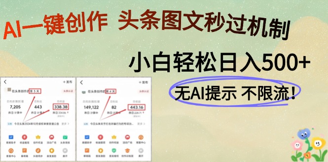 AI黑科技一键创作，轻松破机制，头条图文轻松日入500+|琦哥资源