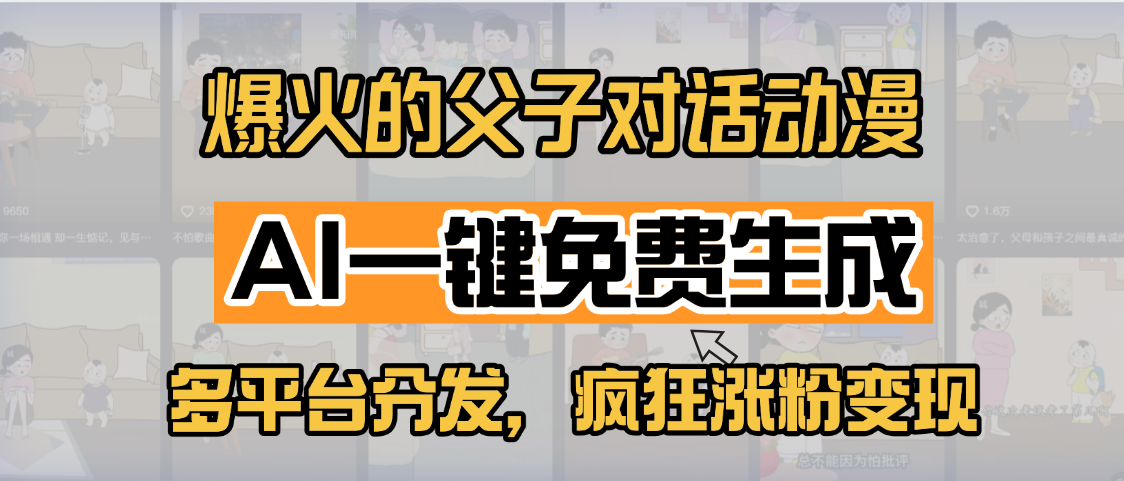 小红书爆火的父子对话动漫，AI一键免费生成，多平台分发，疯狂涨粉变现|琦哥资源