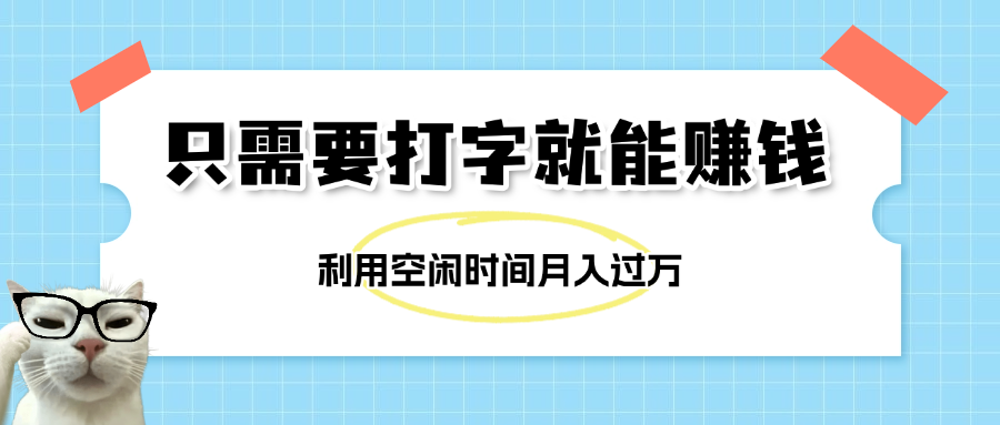 简单打字项目，不限时间地点，新人小白直接上手开干|琦哥资源