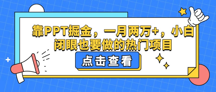 靠PPT掘金，一月两万+，小白闭眼也要做的热门项目|琦哥资源