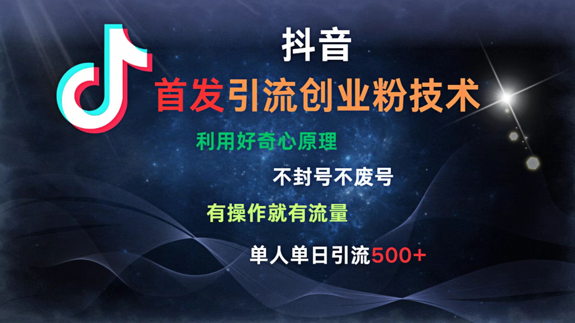 抖音最新引流创业粉技术 利用好奇心原理，不封号、不废号， 有操作就有流量，单人单日引流500+|琦哥资源