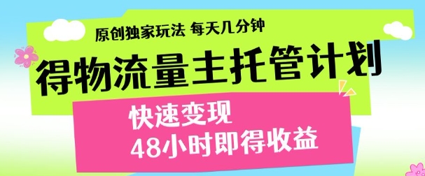 得物新玩法，48小时内见收益，一天变现300＋，可矩阵|琦哥资源