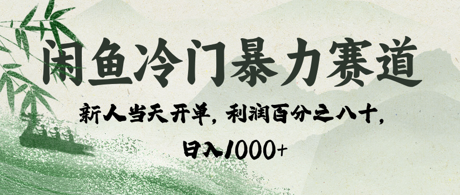 闲鱼冷门暴力赛道，一单80%利润，新人轻松日入 1000+|琦哥资源