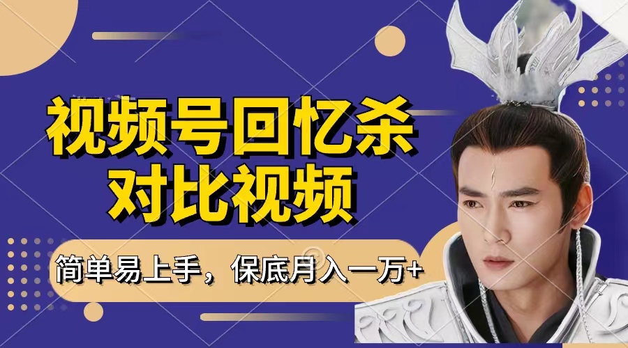 回忆杀对比视频，赚视频号分成计划收益，每天只需一小时，保底月入过万，新手小白轻松上手|琦哥资源