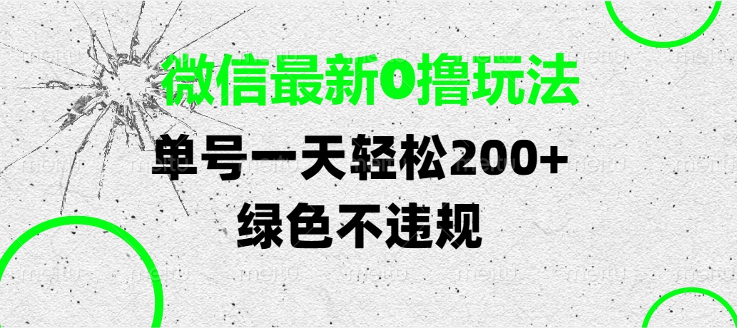 微信最新0撸玩法，单号一天轻松200+，绿色不违规|琦哥资源