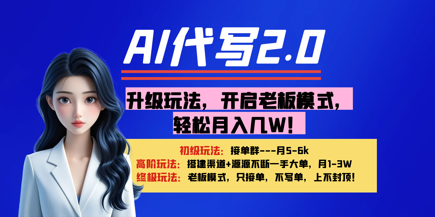 【AI代写】升级玩法，开启老板模式，轻松月入几W！|琦哥资源