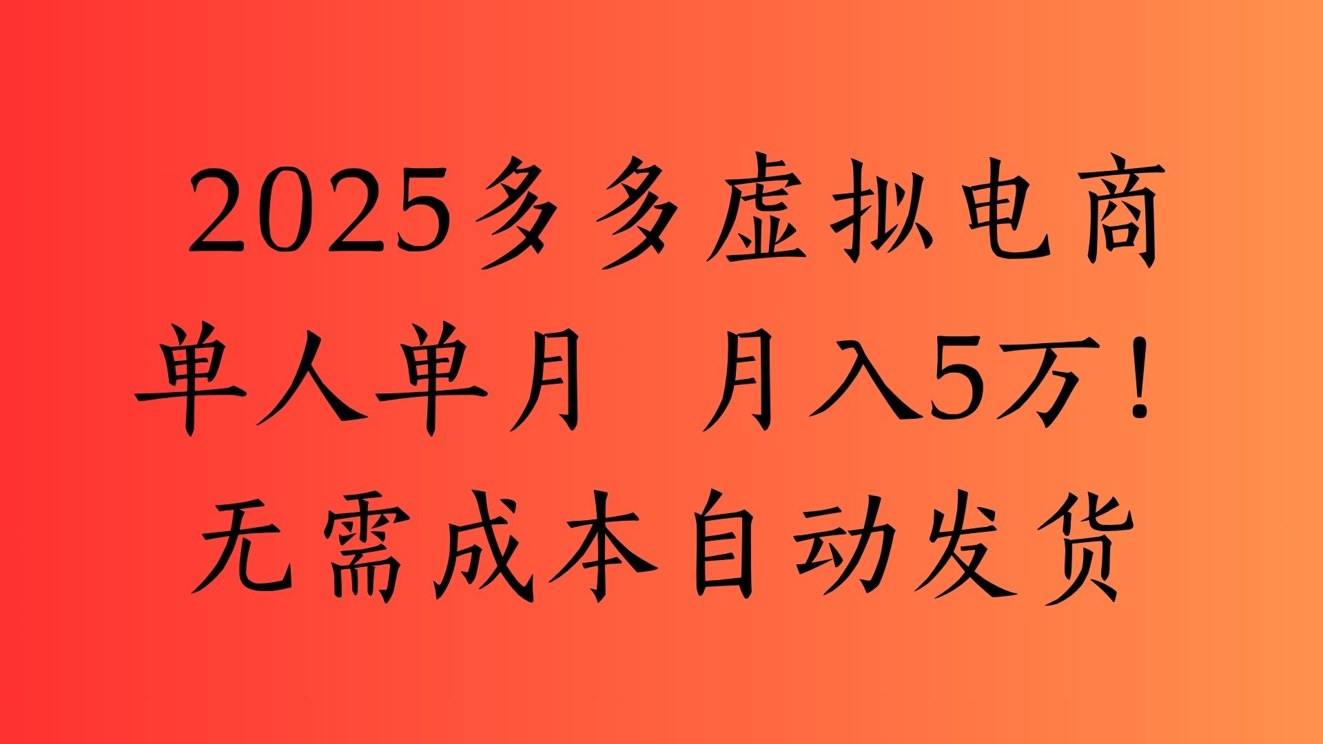 2025最新多多虚拟电商  单人单月  月入5万保姆级教程！|琦哥资源