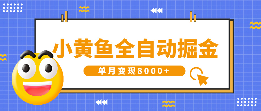 小黄鱼全自动掘金，解放双手，小白躺赚，单月变现8000+|琦哥资源