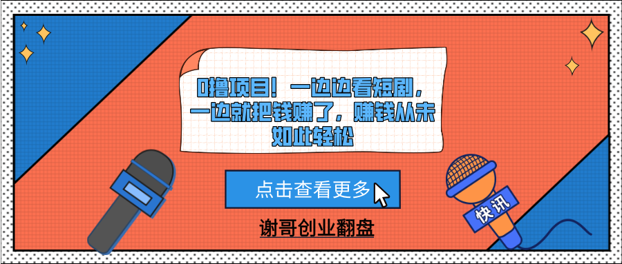 0撸项目！一边边看短剧，一边就把钱赚了，赚钱从未如此轻松|琦哥资源