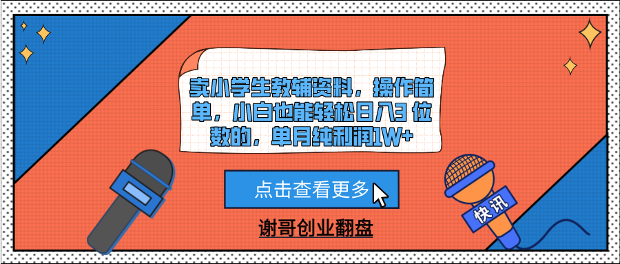 卖小学生教辅资料，操作简单，小白也能轻松日入3 位数的，单月纯利润1W+|琦哥资源