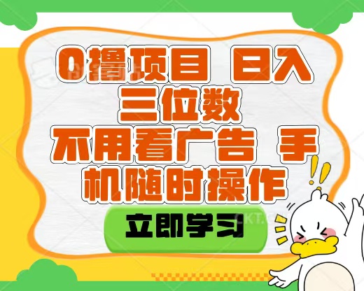 适合新手小白的互联网0撸项目，不用技术无脑操作，轻松日入三位数|琦哥资源
