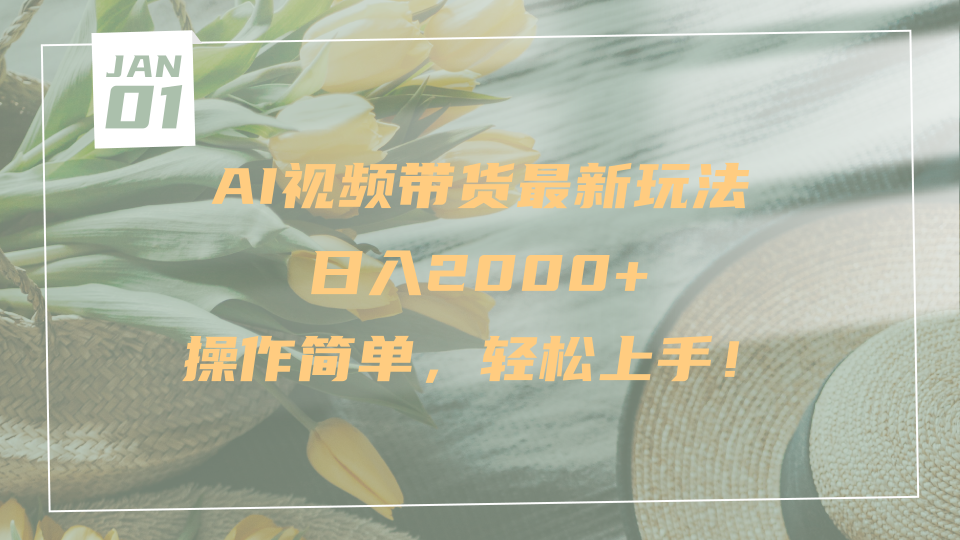 AI视频带货最新玩法，日入2000+，操作简单，轻松上手|琦哥资源