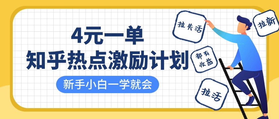 知乎热点激励计划，4元一单，拉新，拉失活，拉活，统统有收益，小白一学就会！|琦哥资源