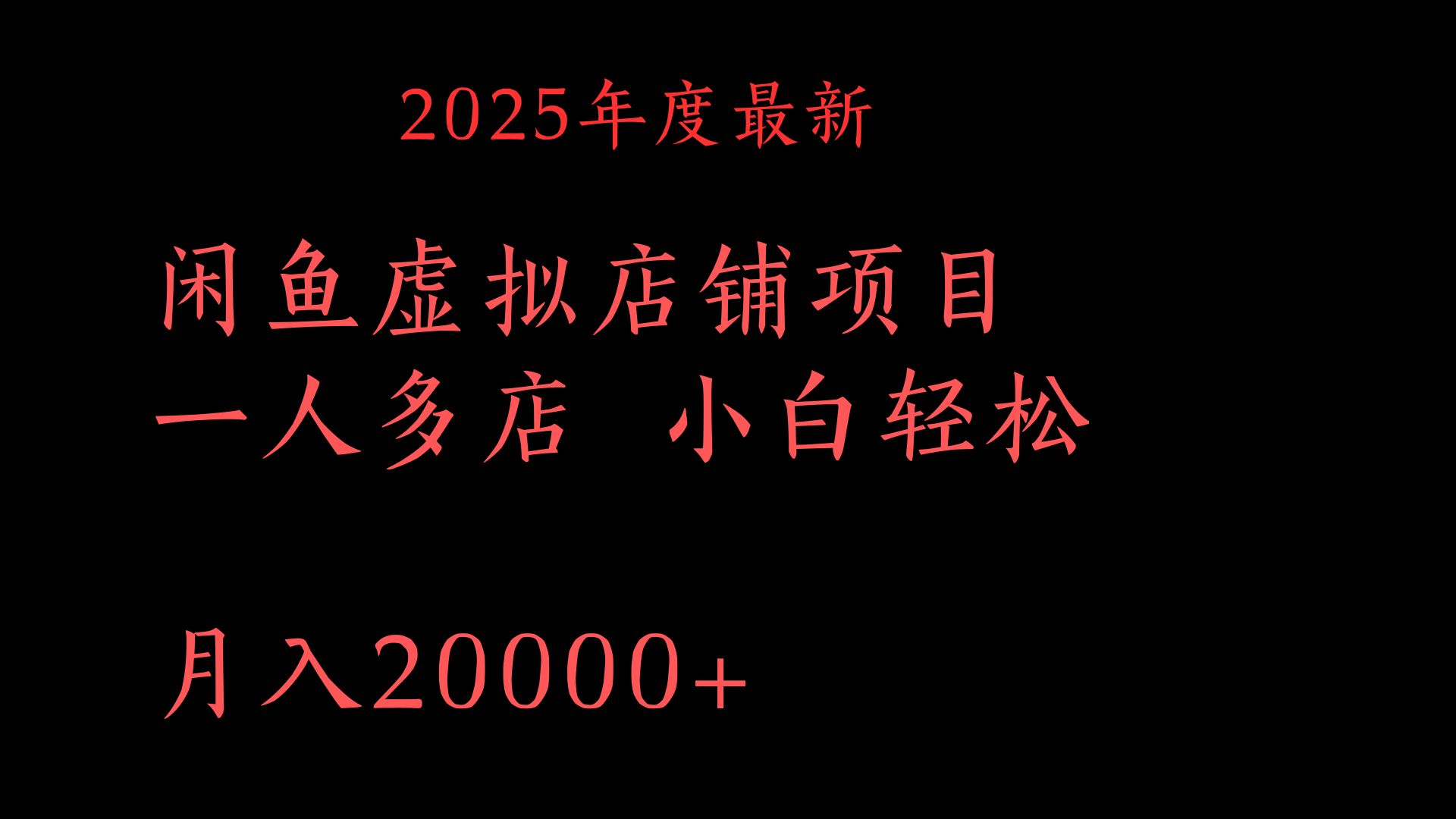 2025年度最新闲鱼虚拟店铺项目一人多店 小白轻松月入20000+|琦哥资源