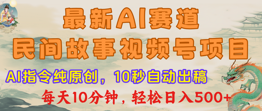 最新AI民间故事，视频号赛道，每日10分钟，轻松日入500+|琦哥资源