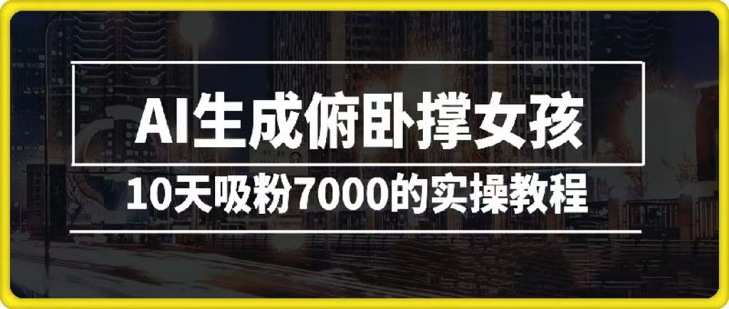 AI生成俯卧撑女孩，10天吸粉7000的实操教程，涨粉轻轻松松|琦哥资源