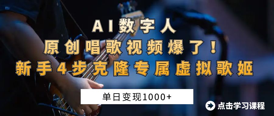AI数字人原创唱歌视频爆了！单日变现1000+，新手4步克隆专属虚拟歌姬|琦哥资源