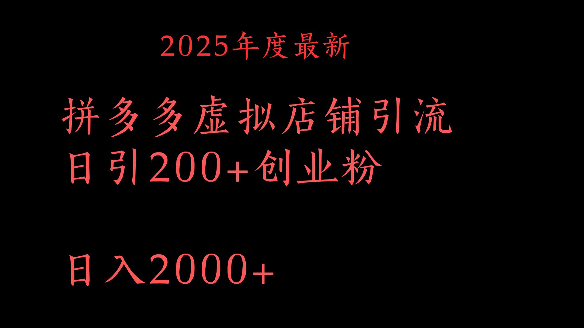 拼多多复制粘贴日引200+付费创业粉，月入6位数最新教程！|琦哥资源