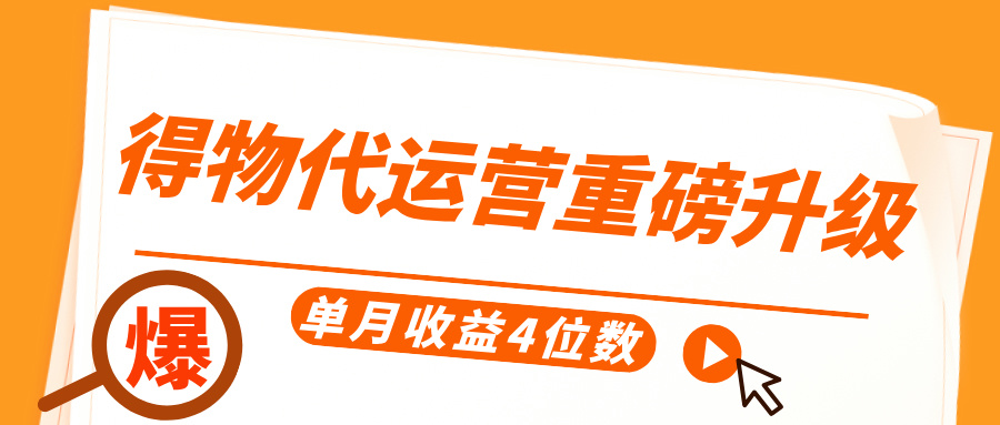 得物代运营重磅升级，每天十分钟，单月收益4位数|琦哥资源