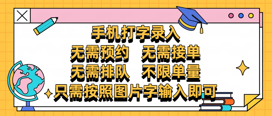 手机打字录入，零门槛24小时都可以做，不需要预约 、不需要接单、不需要排队 、项目不限量，按照图片的字输入即可|琦哥资源