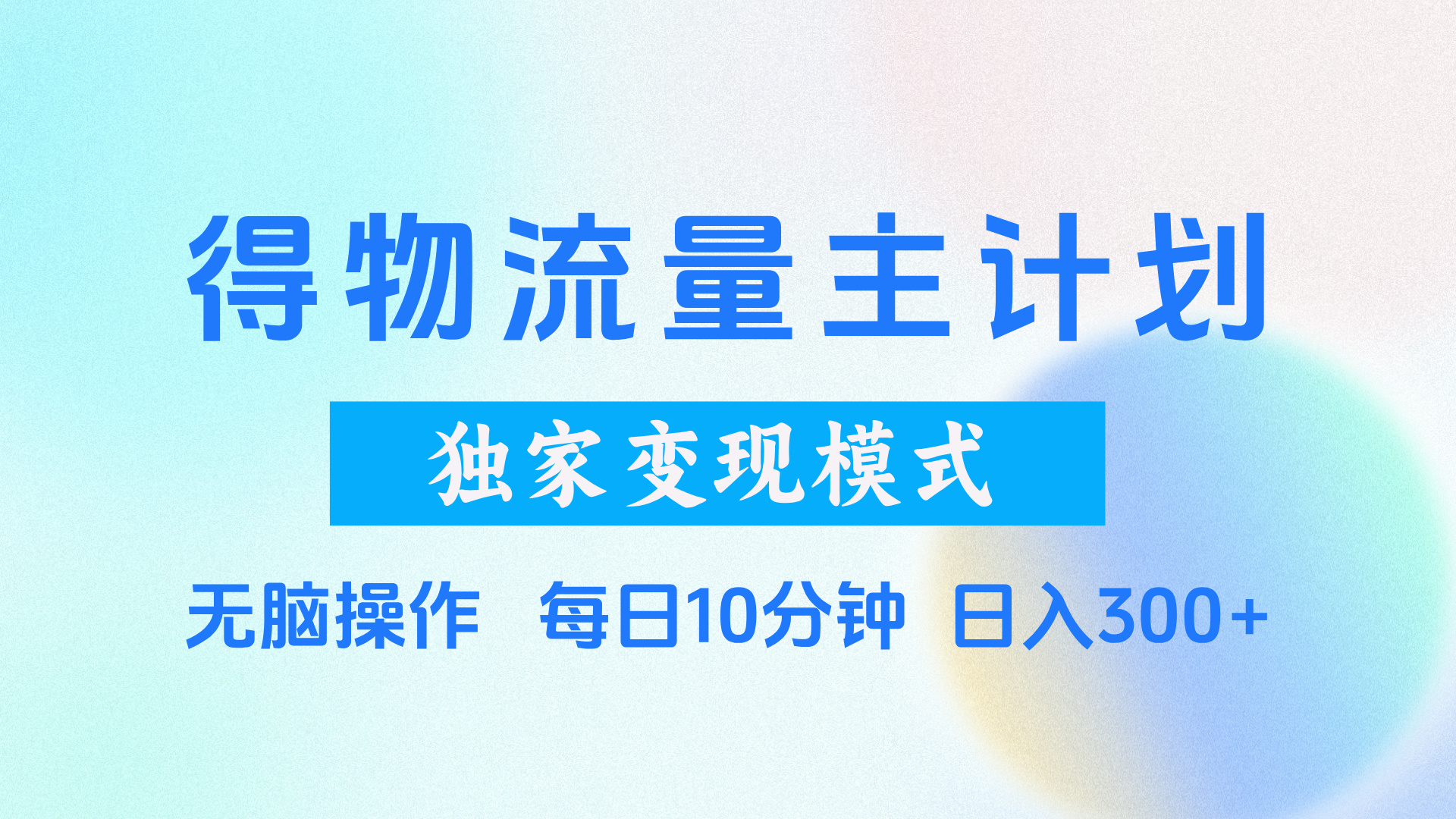 得物流量主计划，独家变现模式，轻松上手，日入300+|琦哥资源