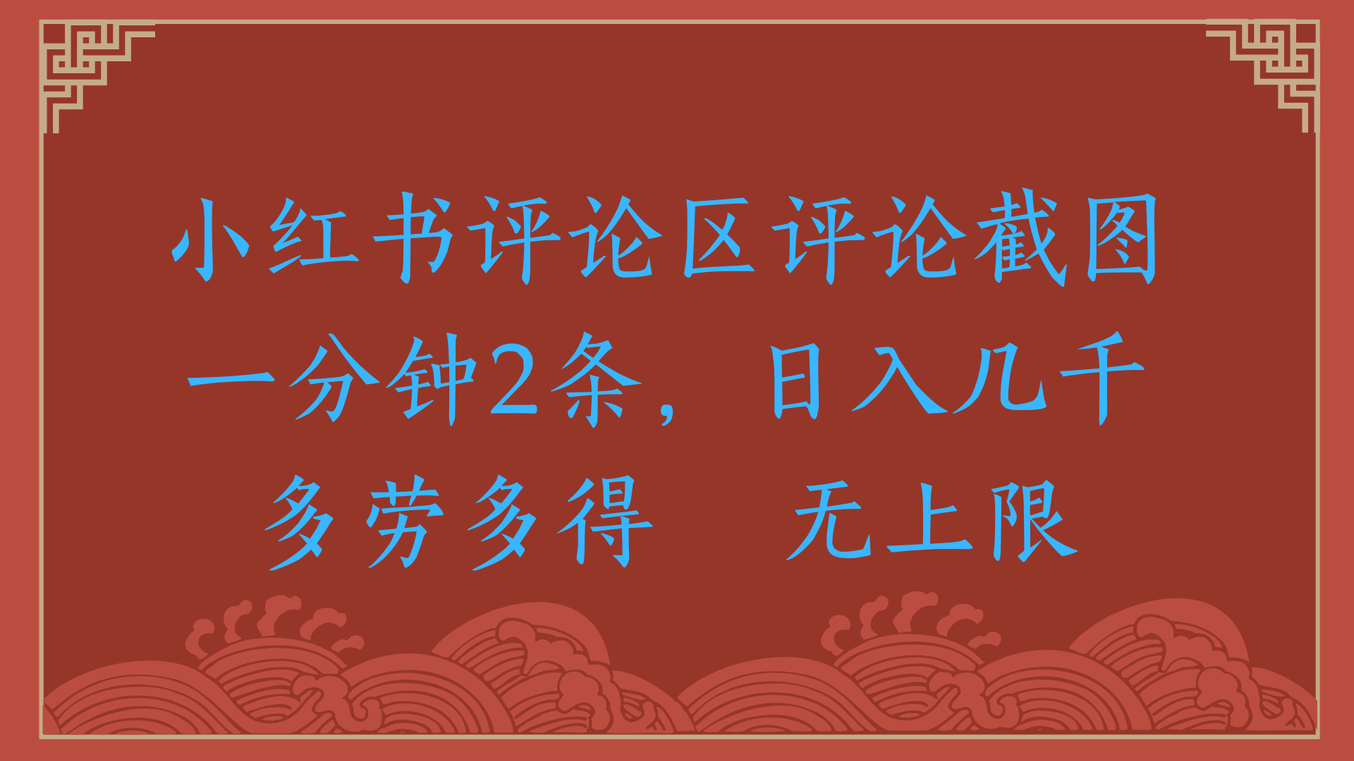 小红书评论区评论截图一分钟2条，日入几千，无上限，多劳多得|琦哥资源