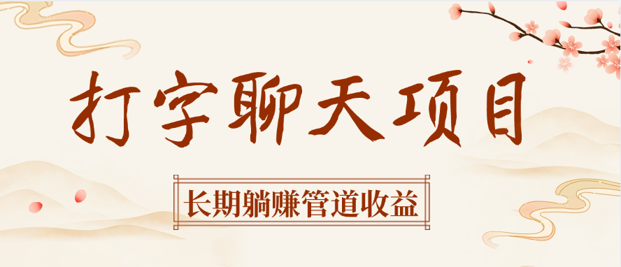 打字聊天项目长期躺赚管道收益|琦哥资源
