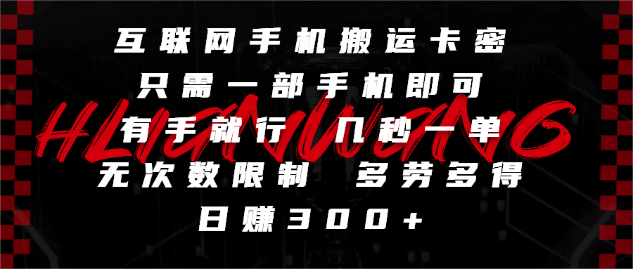 互联网手机搬运卡密，只需一部手机即可，有手就行，几秒一单，无次数限制，多劳多得，日赚300+|琦哥资源