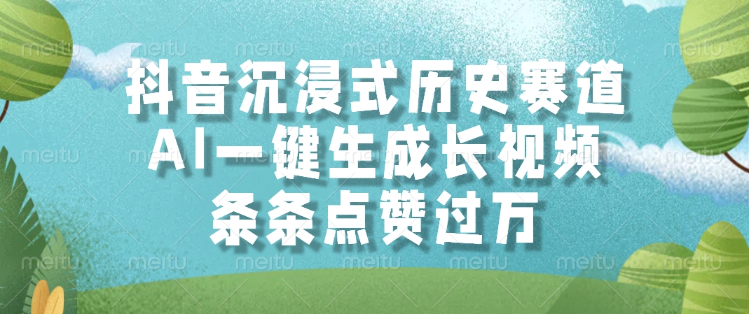 抖音沉浸式历史赛道，AI一键生成长视频，条条点赞过万|琦哥资源
