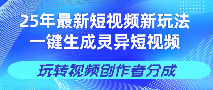 25年视频号新玩法 一键生成AI爆款机器人视频，单日轻松变现四位数|琦哥资源