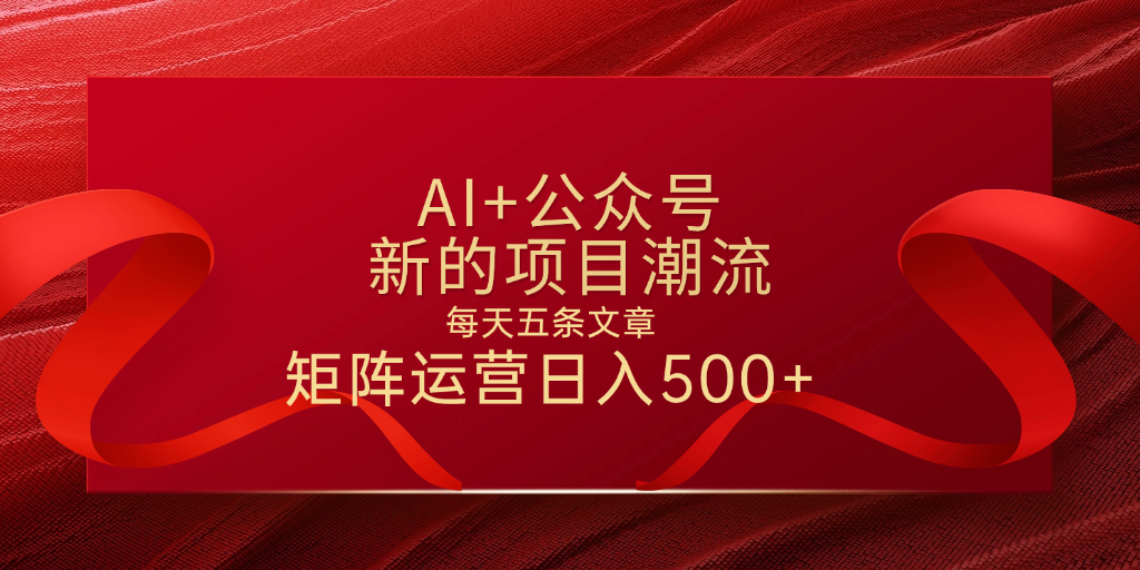 AI+公众号 每天五条 轻松实现日入500+|琦哥资源