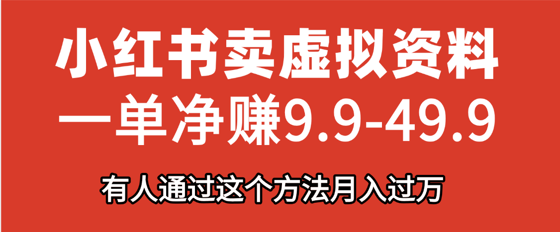 小红书卖虚拟资料，一单净赚9.9-49.9之间，日入500+|琦哥资源