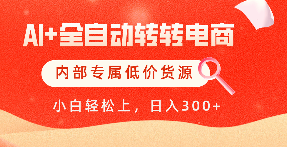 【AI+全自动转转电商】内部专属低价货源，全网首发，单日轻松变现500+|琦哥资源
