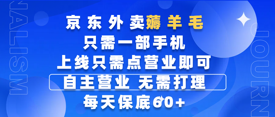 京东外卖薅羊毛，只需一部手机随时随地皆可操作，每天上线只需动动手指点营业即可，自主营业，无需打理，每天保底60+，赚钱是如此简单|琦哥资源