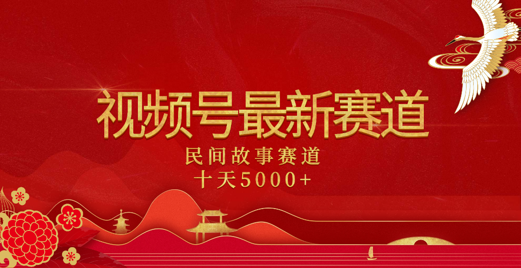 2025年最新赛道 民间故事赛道十天变现5000+|琦哥资源