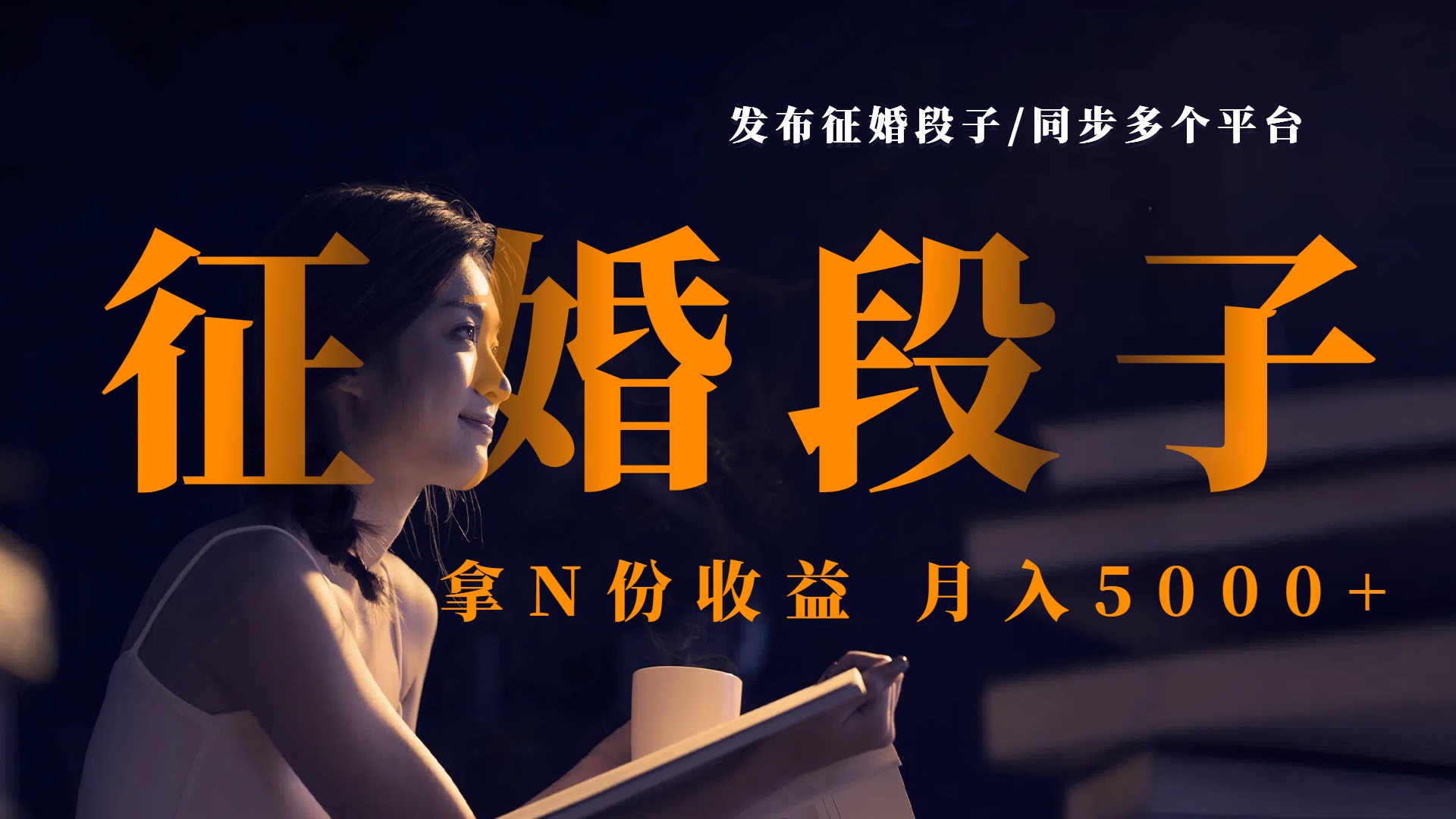 发布征婚段子，同步多个平台，拿N份收益，月入5000+|琦哥资源