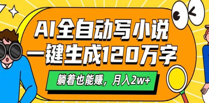 AI工具写小说，一键生成120万字，躺着也能赚，月入2w+|琦哥资源